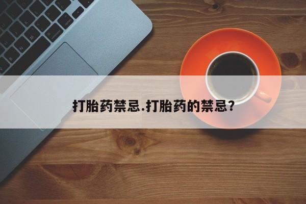 米非米索私人微信打胎药禁忌.打胎药的禁忌？