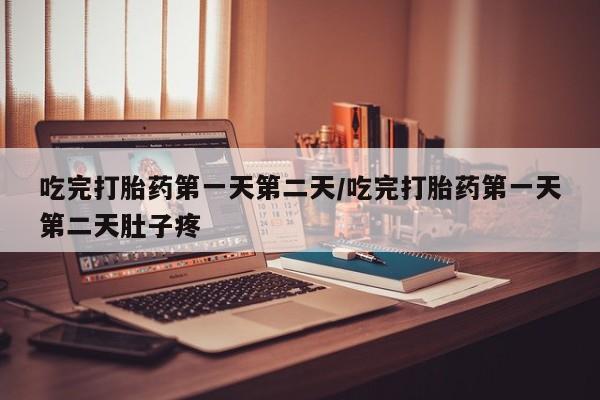 米非米索私人微信吃完打胎药第一天第二天/吃完打胎药第一天第二天肚子疼