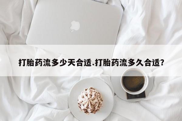米非米索私人微信打胎药流多少天合适.打胎药流多久合适？