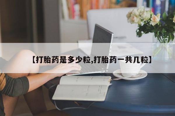 米非米索私人微信【打胎药是多少粒,打胎药一共几粒】