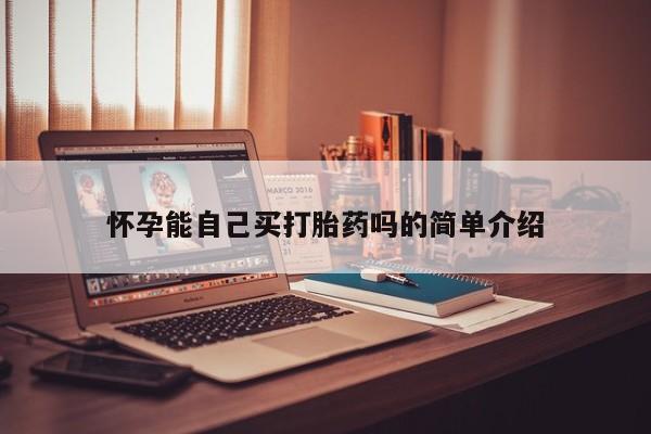 米非米索私人微信怀孕能自己买打胎药吗的简单介绍