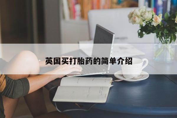 米非米索私人微信英国买打胎药的简单介绍