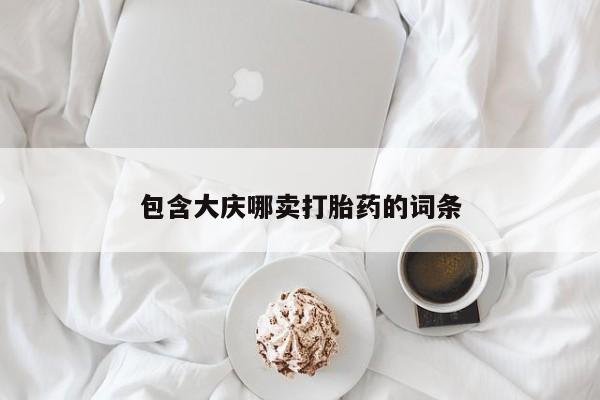 米非米索私人微信包含大庆哪卖打胎药的词条
