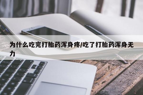 米非米索私人微信为什么吃完打胎药浑身疼/吃了打胎药浑身无力