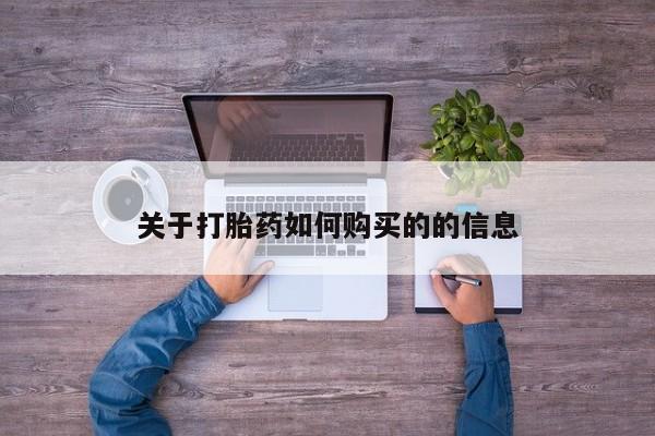 米非米索私人微信关于打胎药如何购买的的信息