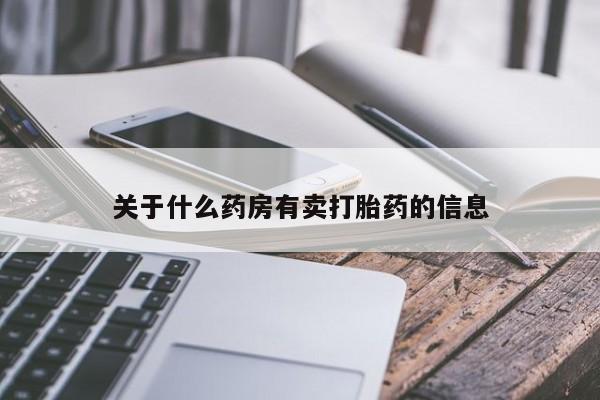米非米索私人微信关于什么药房有卖打胎药的信息