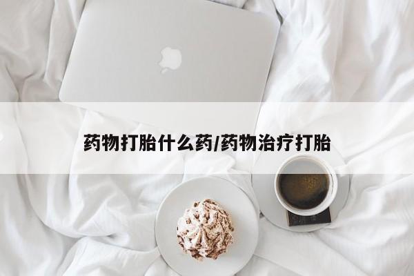 米非米索私人微信药物打胎什么药/药物治疗打胎