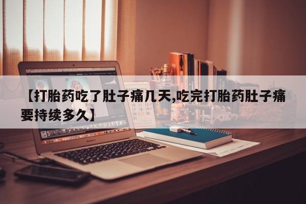 米非米索私人微信【打胎药吃了肚子痛几天,吃完打胎药肚子痛要持续多久】
