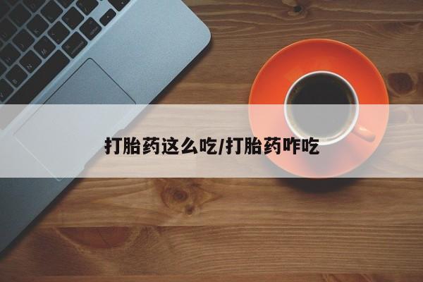 米非米索私人微信打胎药这么吃/打胎药咋吃