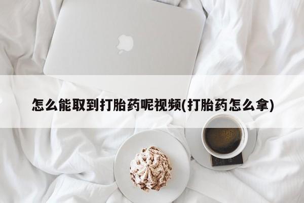 米非米索私人微信怎么能取到打胎药呢视频(打胎药怎么拿)