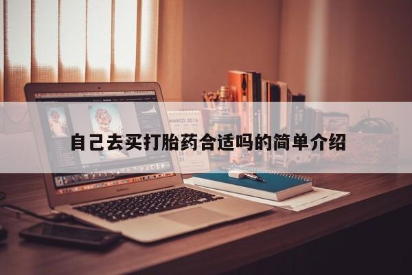 米非米索私人微信自己去买打胎药合适吗的简单介绍