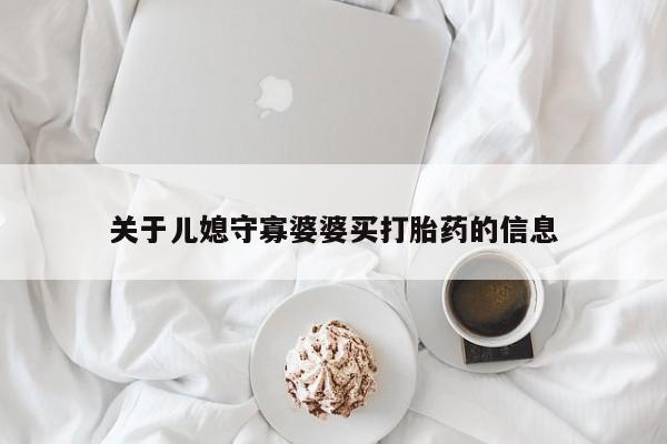 米非米索私人微信关于儿媳守寡婆婆买打胎药的信息