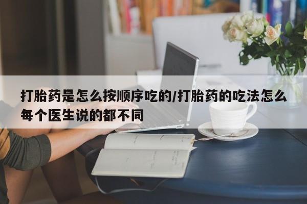 米非米索私人微信打胎药是怎么按顺序吃的/打胎药的吃法怎么每个医生说的都不同