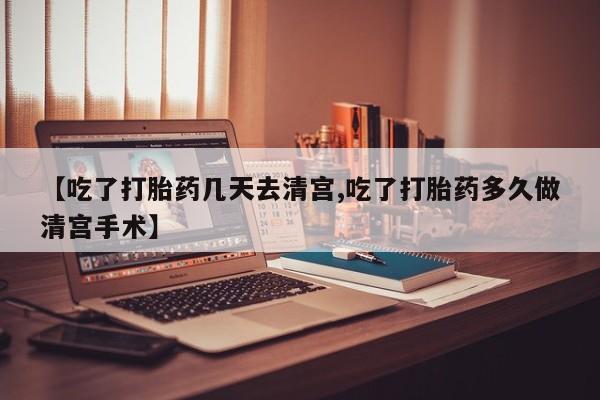 米非米索私人微信【吃了打胎药几天去清宫,吃了打胎药多久做清宫手术】