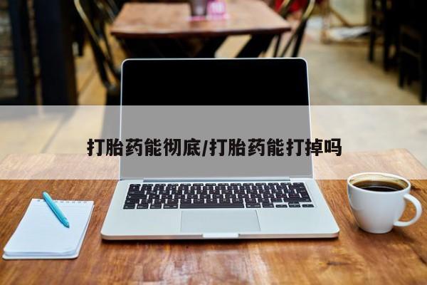 米非米索私人微信打胎药能彻底/打胎药能打掉吗