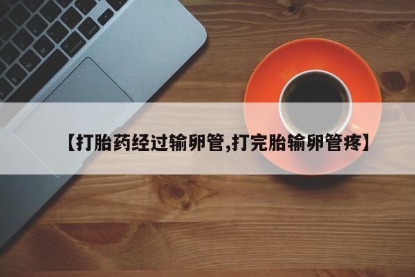 米非米索私人微信【打胎药经过输卵管,打完胎输卵管疼】