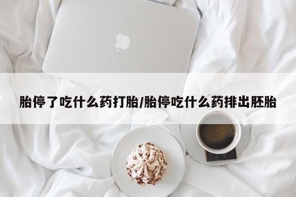 米非米索私人微信胎停了吃什么药打胎/胎停吃什么药排出胚胎