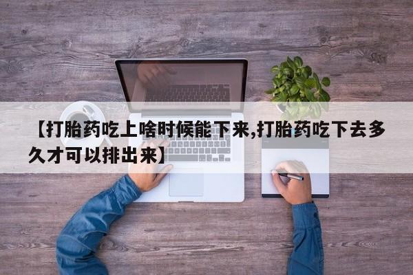 米非米索私人微信【打胎药吃上啥时候能下来,打胎药吃下去多久才可以排出来】
