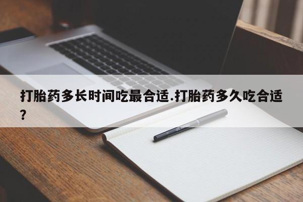 米非米索私人微信打胎药多长时间吃最合适.打胎药多久吃合适?
