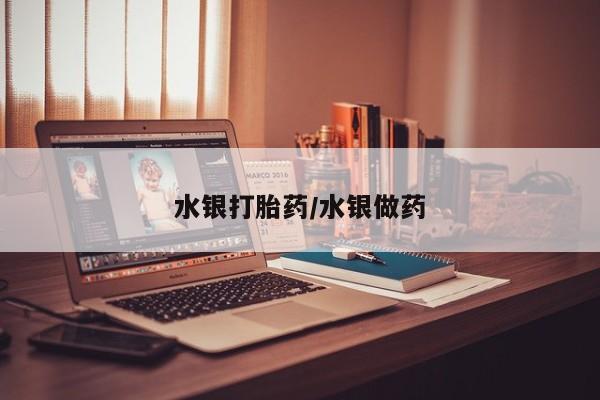 米非米索私人微信水银打胎药/水银做药