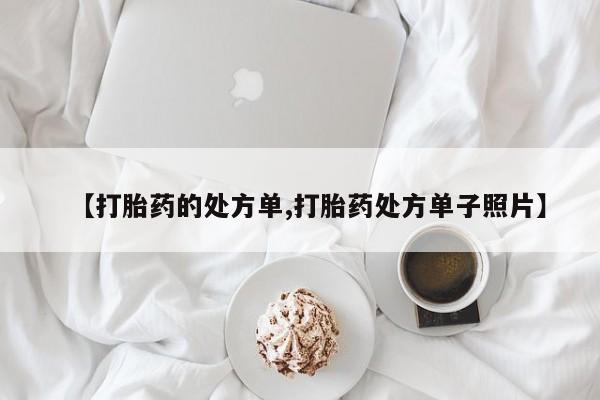 米非米索私人微信【打胎药的处方单,打胎药处方单子照片】