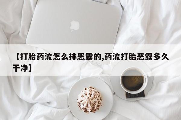 米非米索私人微信【打胎药流怎么排恶露的,药流打胎恶露多久干净】