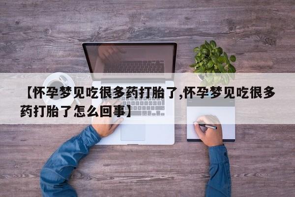 米非米索私人微信【怀孕梦见吃很多药打胎了,怀孕梦见吃很多药打胎了怎么回事】