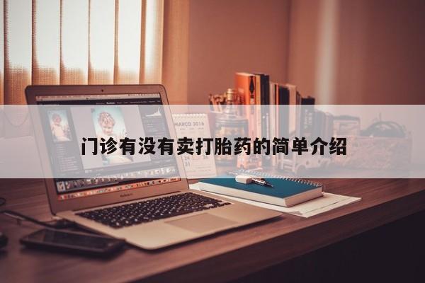 米非米索私人微信门诊有没有卖打胎药的简单介绍