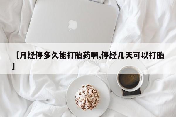 米非米索私人微信【月经停多久能打胎药啊,停经几天可以打胎】