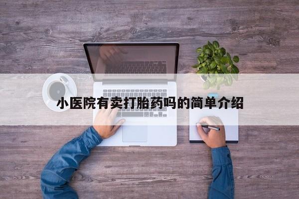 米非米索私人微信小医院有卖打胎药吗的简单介绍