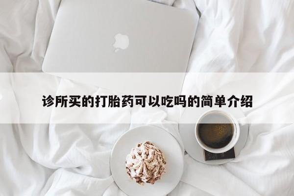 米非米索私人微信诊所买的打胎药可以吃吗的简单介绍