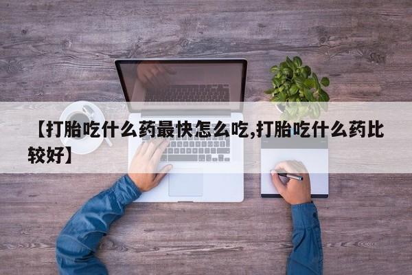 米非米索私人微信【打胎吃什么药最快怎么吃,打胎吃什么药比较好】