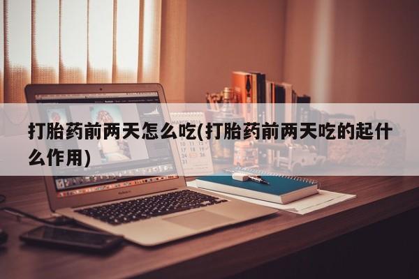 米非米索私人微信打胎药前两天怎么吃(打胎药前两天吃的起什么作用)