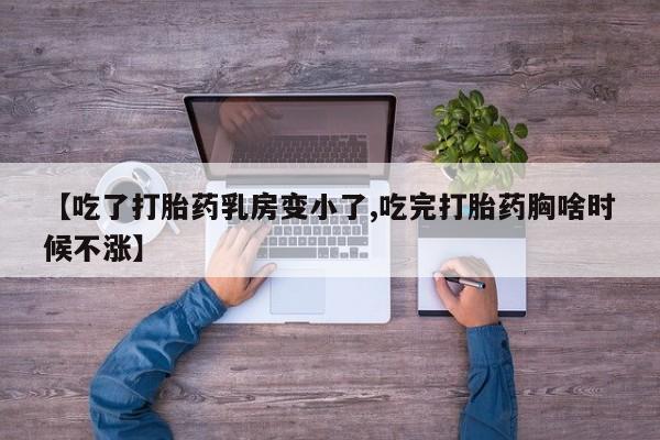 米非米索私人微信【吃了打胎药乳房变小了,吃完打胎药胸啥时候不涨】