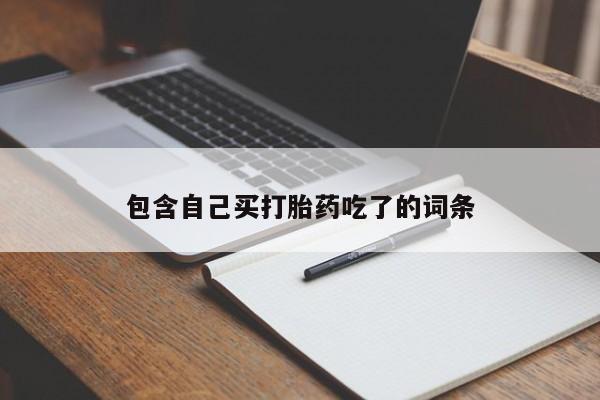 米非米索私人微信包含自己买打胎药吃了的词条