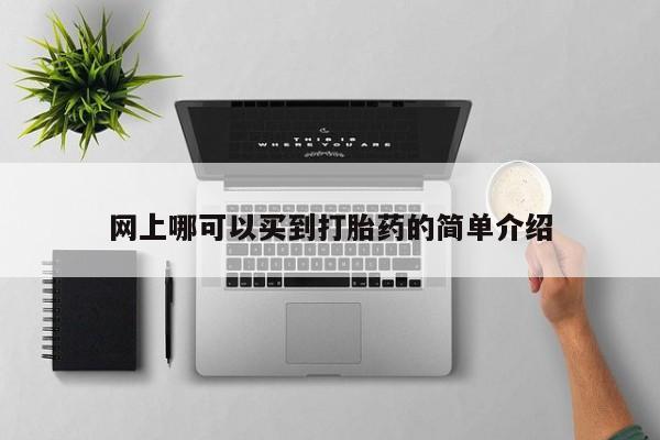 米非米索私人微信网上哪可以买到打胎药的简单介绍