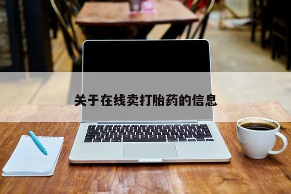 米非米索私人微信关于在线卖打胎药的信息