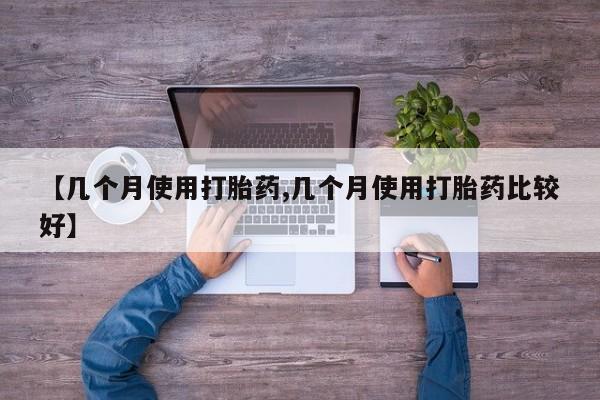 米非米索私人微信【几个月使用打胎药,几个月使用打胎药比较好】