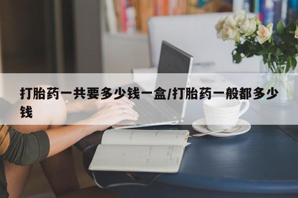 米非米索私人微信打胎药一共要多少钱一盒/打胎药一般都多少钱