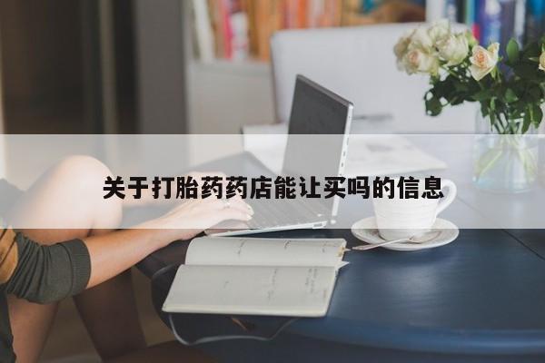米非米索私人微信关于打胎药药店能让买吗的信息