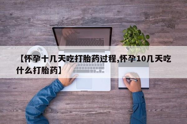 米非米索私人微信【怀孕十几天吃打胎药过程,怀孕10几天吃什么打胎药】