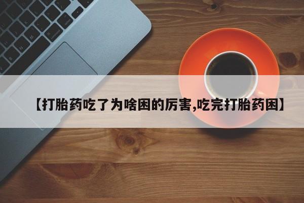 米非米索私人微信【打胎药吃了为啥困的厉害,吃完打胎药困】