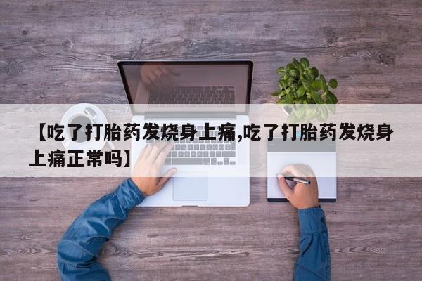 米非米索私人微信【吃了打胎药发烧身上痛,吃了打胎药发烧身上痛正常吗】