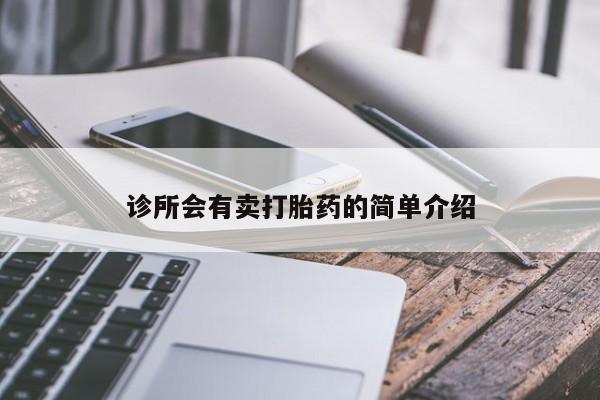 米非米索私人微信诊所会有卖打胎药的简单介绍