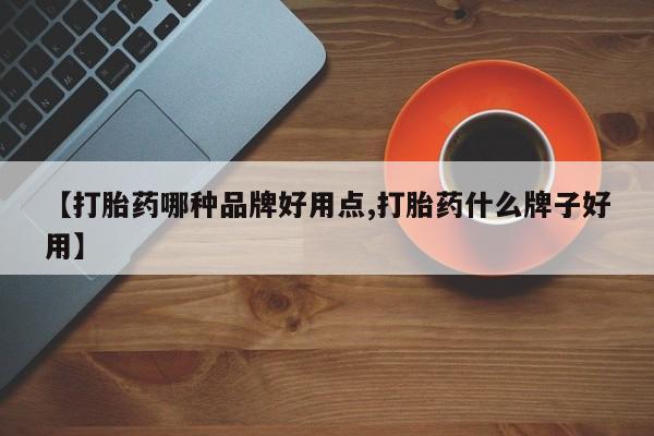 米非米索私人微信【打胎药哪种品牌好用点,打胎药什么牌子好用】