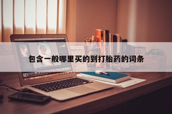 米非米索私人微信包含一般哪里买的到打胎药的词条