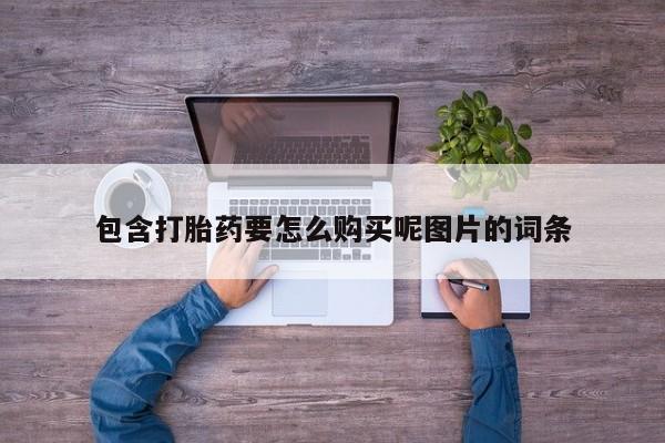 米非米索私人微信包含打胎药要怎么购买呢图片的词条