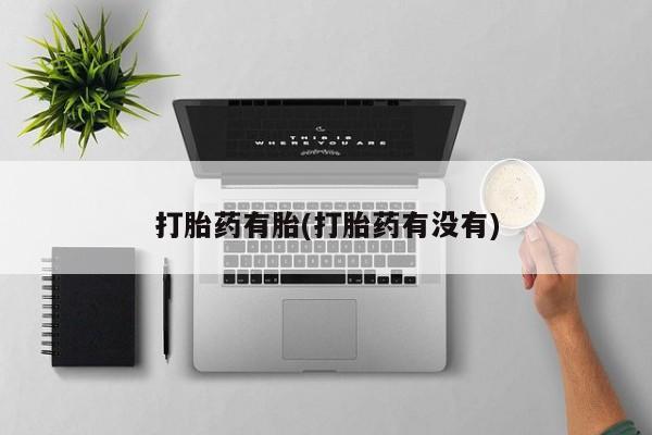 米非米索私人微信打胎药有胎(打胎药有没有)