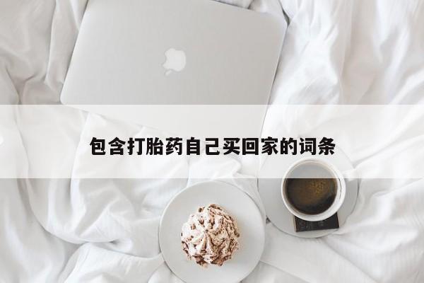 米非米索私人微信包含打胎药自己买回家的词条