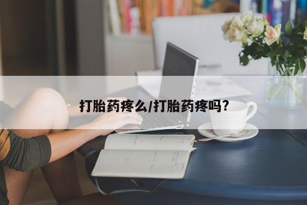 米非米索私人微信打胎药疼么/打胎药疼吗?